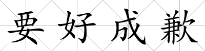要好成歉