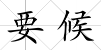要候