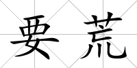 要荒