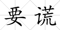 要謊