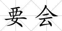 要會