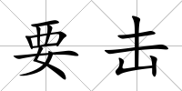 要擊