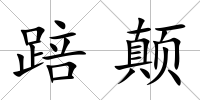踣顛