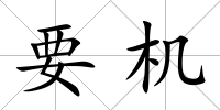 要機