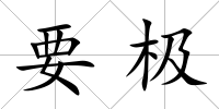 要極