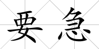 要急