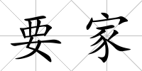 要家