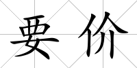 要價