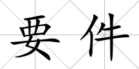 要件