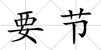 要節