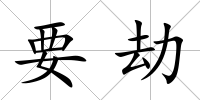 要劫