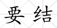 要結