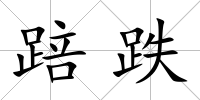 踣跌