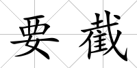 要截