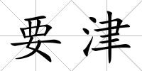 要津
