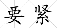 要緊