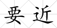 要近