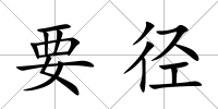 要徑