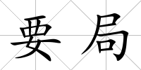 要局
