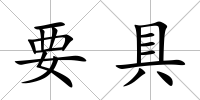 要具
