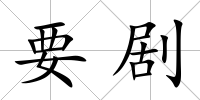 要?jiǎng)?/>
            </div>
            <div   id=