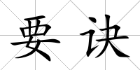 要訣