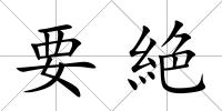 要絶
