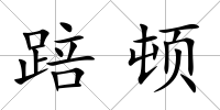 踣頓