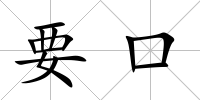 要口
