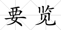 要覽