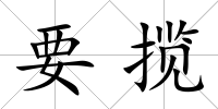 要攬