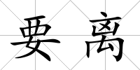要離