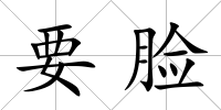 要臉