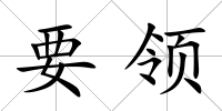 要領