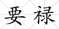 要祿
