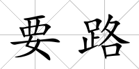 要路