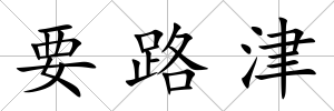 要路津