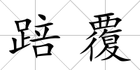 踣覆