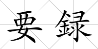 要録