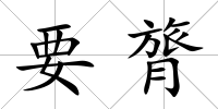 要膂