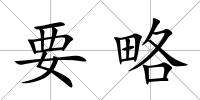 要略