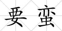 要蠻