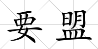 要盟