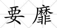 要靡