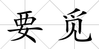 要覓