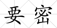 要密