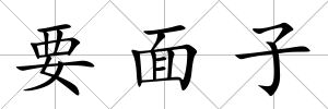 要面子