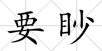 要眇