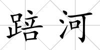 踣河