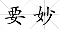 要妙